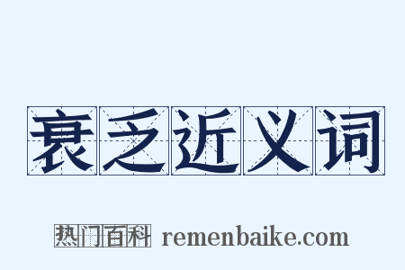 衰乏近义词是什么意思的图片